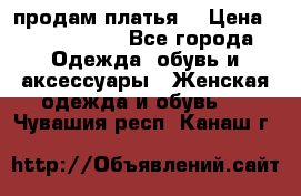 продам платья. › Цена ­ 1450-5000 - Все города Одежда, обувь и аксессуары » Женская одежда и обувь   . Чувашия респ.,Канаш г.